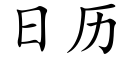 日历 (楷体矢量字库)