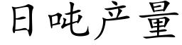 日噸産量 (楷體矢量字庫)