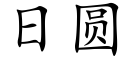 日圓 (楷體矢量字庫)