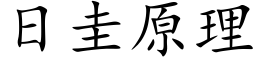 日圭原理 (楷體矢量字庫)