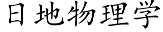 日地物理学 (楷体矢量字库)