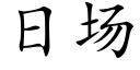 日場 (楷體矢量字庫)