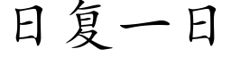 日複一日 (楷體矢量字庫)