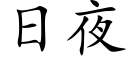 日夜 (楷體矢量字庫)