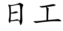 日工 (楷體矢量字庫)