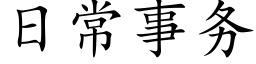 日常事務 (楷體矢量字庫)