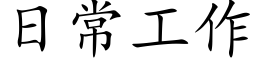 日常工作 (楷體矢量字庫)