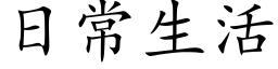 日常生活 (楷體矢量字庫)