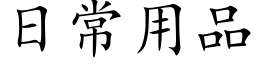 日常用品 (楷體矢量字庫)