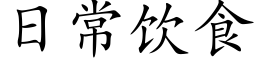 日常飲食 (楷體矢量字庫)