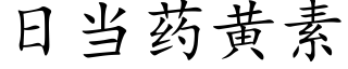 日當藥黃素 (楷體矢量字庫)