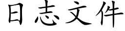 日志文件 (楷體矢量字庫)