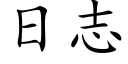 日志 (楷體矢量字庫)