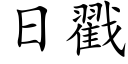 日戳 (楷體矢量字庫)