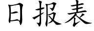 日報表 (楷體矢量字庫)