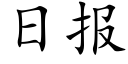 日報 (楷體矢量字庫)