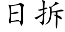 日拆 (楷體矢量字庫)