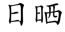 日曬 (楷體矢量字庫)