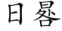 日晷 (楷體矢量字庫)