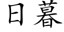 日暮 (楷體矢量字庫)