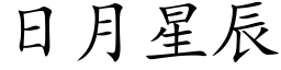 日月星辰 (楷體矢量字庫)