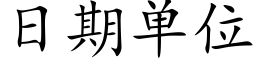 日期單位 (楷體矢量字庫)