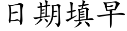 日期填早 (楷體矢量字庫)