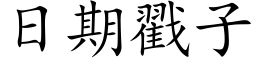 日期戳子 (楷體矢量字庫)