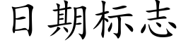 日期标志 (楷體矢量字庫)