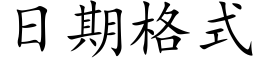 日期格式 (楷體矢量字庫)