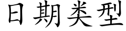 日期類型 (楷體矢量字庫)