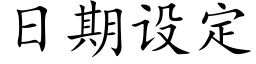 日期設定 (楷體矢量字庫)