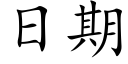 日期 (楷体矢量字库)