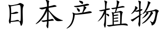 日本産植物 (楷體矢量字庫)