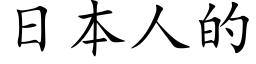 日本人的 (楷體矢量字庫)