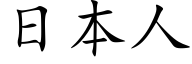 日本人 (楷體矢量字庫)