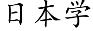 日本學 (楷體矢量字庫)