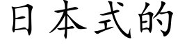 日本式的 (楷體矢量字庫)