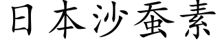 日本沙蠶素 (楷體矢量字庫)