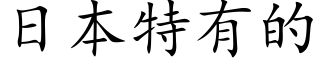 日本特有的 (楷體矢量字庫)