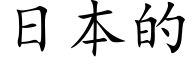 日本的 (楷體矢量字庫)