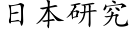 日本研究 (楷體矢量字庫)