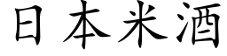 日本米酒 (楷体矢量字库)