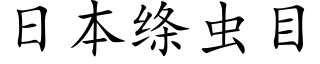 日本绦虫目 (楷体矢量字库)