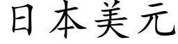 日本美元 (楷體矢量字庫)