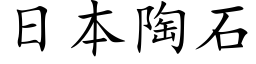 日本陶石 (楷體矢量字庫)