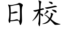 日校 (楷體矢量字庫)