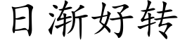 日漸好轉 (楷體矢量字庫)