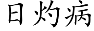 日灼病 (楷體矢量字庫)