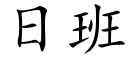 日班 (楷體矢量字庫)